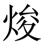 Иероглиф 焌