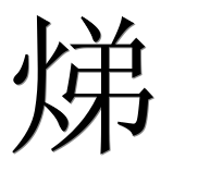 Иероглиф 焍