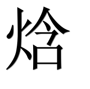 Иероглиф 焓