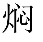 Иероглиф 焖