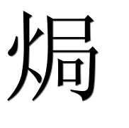 Иероглиф 焗