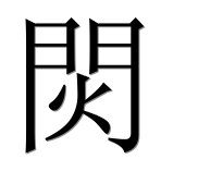 Иероглиф 焛