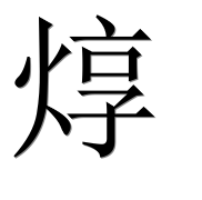 Иероглиф 焞