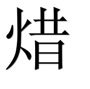 Иероглиф 焟