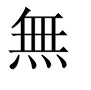 Иероглиф 無