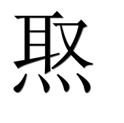 Иероглиф 焣