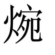 Иероглиф 焥