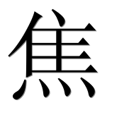 Иероглиф 焦