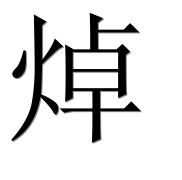 Иероглиф 焯