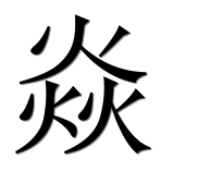 Иероглиф 焱