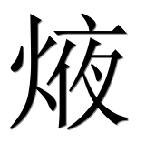 Иероглиф 焲