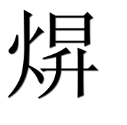 Иероглиф 焺