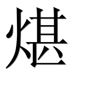 Иероглиф 煁