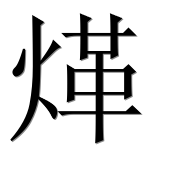 Иероглиф 煂
