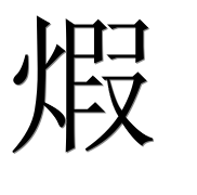 Иероглиф 煆