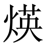 Иероглиф 煐