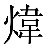 Иероглиф 煒
