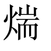 Иероглиф 煓
