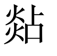 Иероглиф 煔