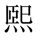 Иероглиф 煕