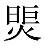 Иероглиф 煚