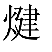 Иероглиф 煡