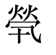 Иероглиф 煢