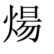 Иероглиф 煬