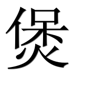 Иероглиф 煲