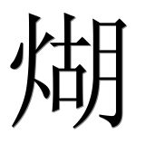 Иероглиф 煳