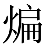 Иероглиф 煸