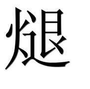 Иероглиф 煺