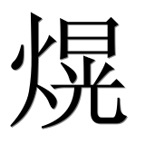 Иероглиф 熀