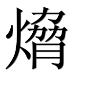 Иероглиф 熁