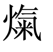 Иероглиф 熂