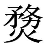 Иероглиф 熃