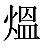 Иероглиф 熅