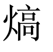 Иероглиф 熇