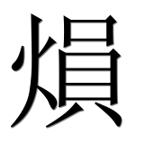 Иероглиф 熉