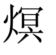 Иероглиф 熐