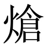 Иероглиф 熗
