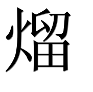 Иероглиф 熘