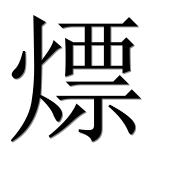 Иероглиф 熛