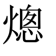 Иероглиф 熜
