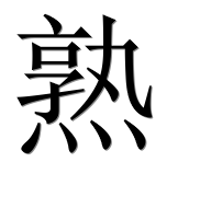 Иероглиф 熟