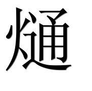 Иероглиф 熥