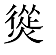 Иероглиф 熧