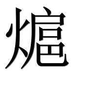 Иероглиф 熩