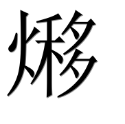 Иероглиф 熪
