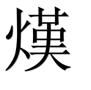 Иероглиф 熯